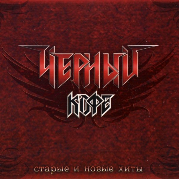 Чёрный Кофе - Старые и новые хиты (2014)