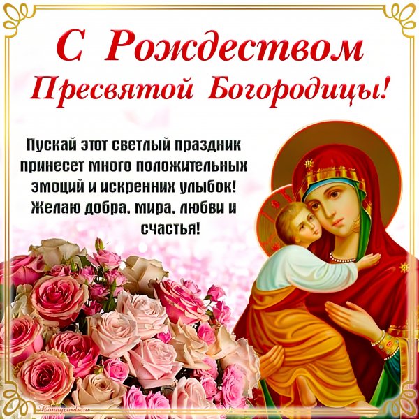21-Сентября Рождество Пресвятой Богородицы