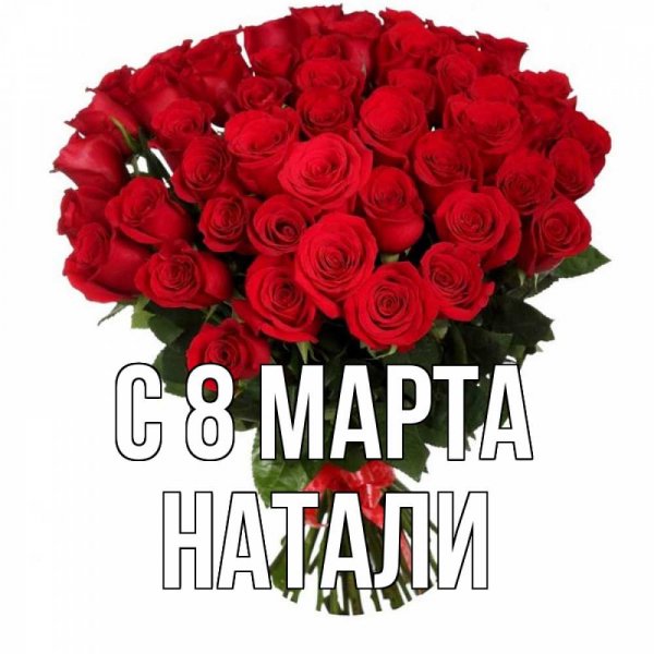 С 8 МАРТА НАТАЛИ !