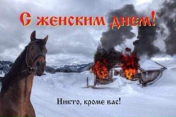 8 марта