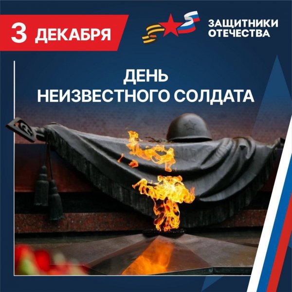 День неизвестного солдата