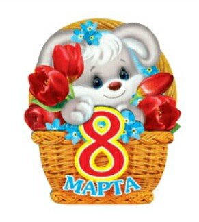 8 Марта!