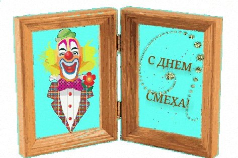 1 апреля, день смеха
