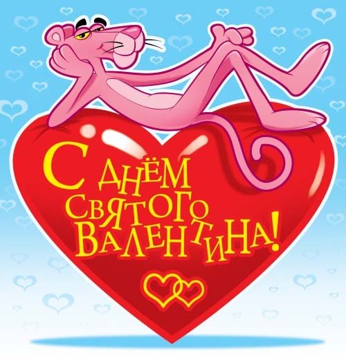 С днем влюбленных