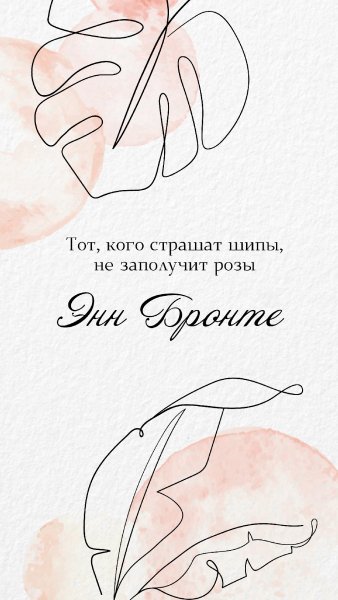 Тот кого страшат шипы не заполучит розы
