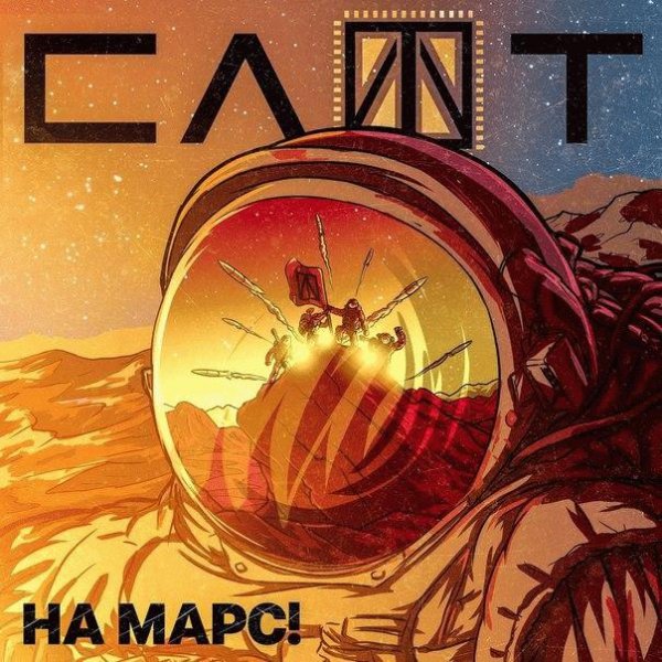 Слот - На Марс! (Single) (2018)