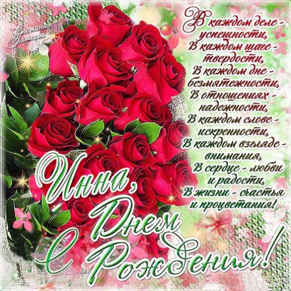 Imeniny-inna-animatsiya-pozdravleniya-otkryitka