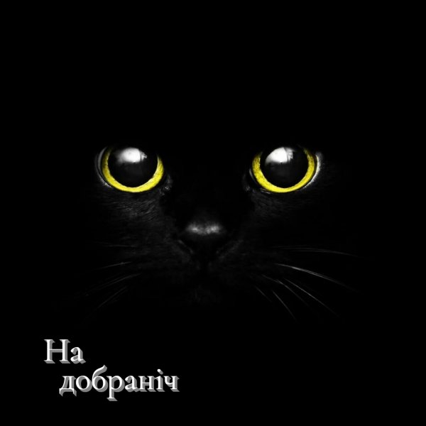 На добраніч