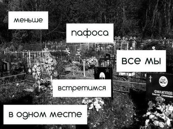 На кладбище встретимся