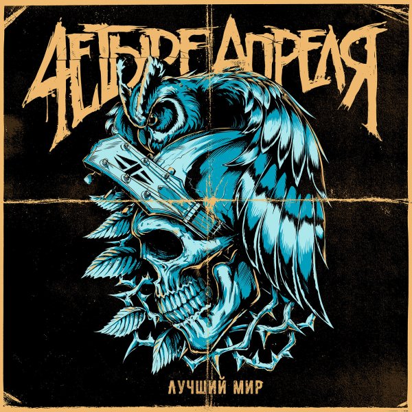 4 Апреля - Лучший мир (2018)