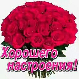 хорошего настроения