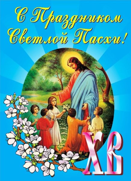 С Пасхой