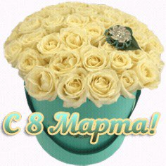 С 8 МАРТА
