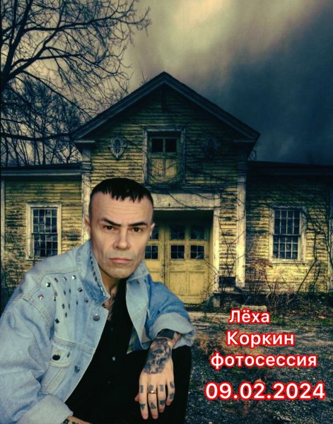 ЛЁХА КОРКИН ФОТОСЕССИЯ