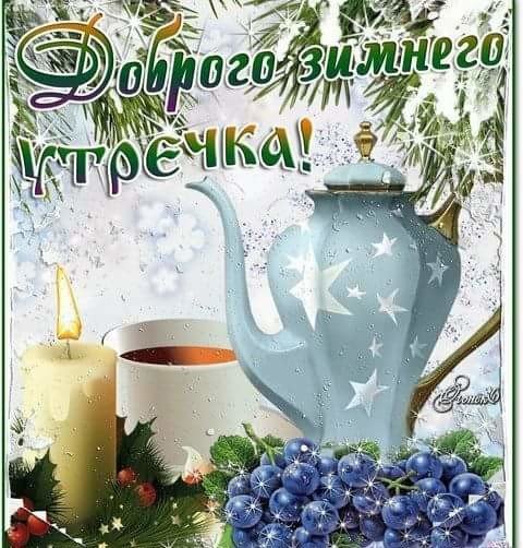 Доброго зимнего утра