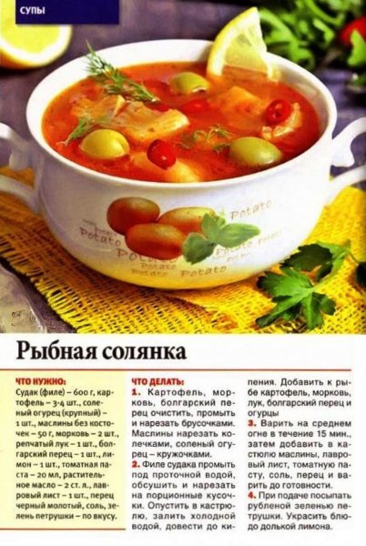 Рыбная солянка