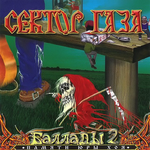 Сектор Газа - Баллады 2 (2003)