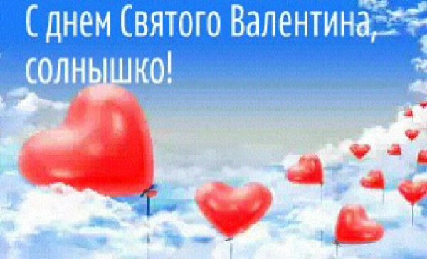 с днем Святого Валентина22
