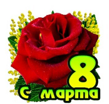 8 Марта!