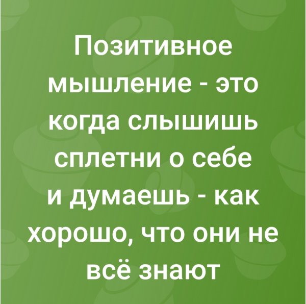 На позитиве)