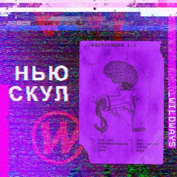 Wildways - Нью Скул (2019)