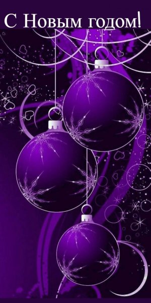 С Новым годом!