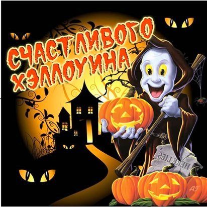 Счастливого Хеллоуина