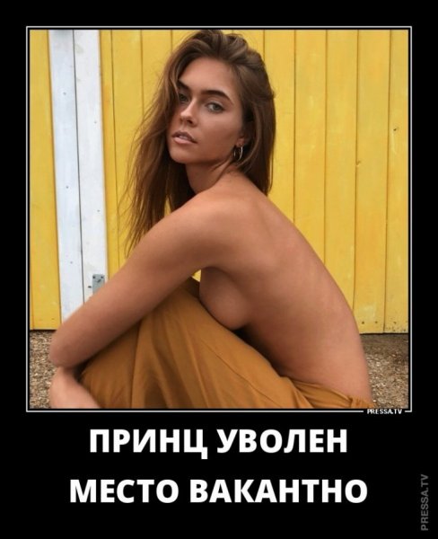 Принц уволен