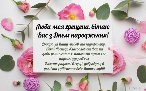 Z-dnem-narodzhennya-hreshhena