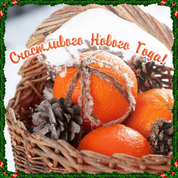 Счастливого Нового Года!