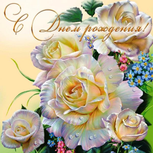 С Днем Рождения