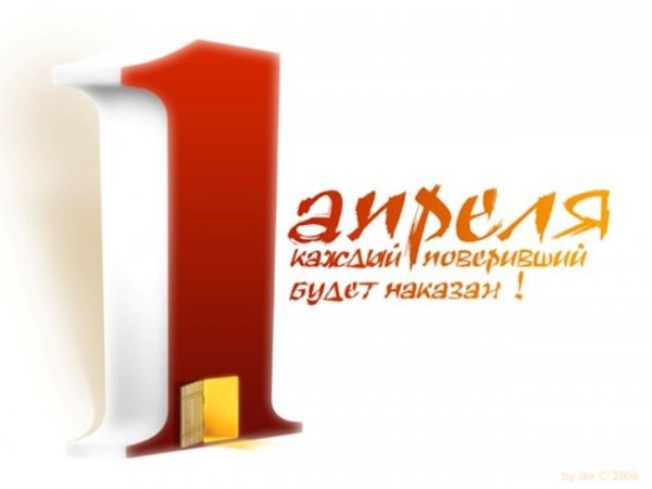 1 апреля 28