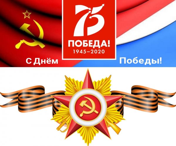 Поздравляю всех с праздником 75-летия Великой Победы! Ура!