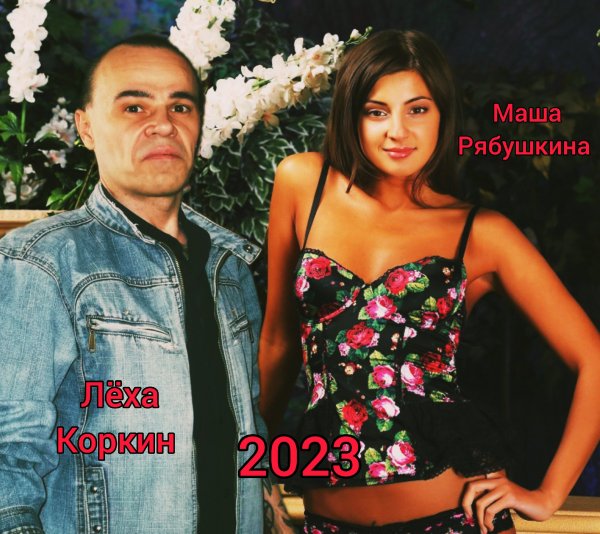 ЛЁХА КОРКИН и МАША РЯБУШКИНА