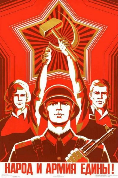 Народ и армия едины