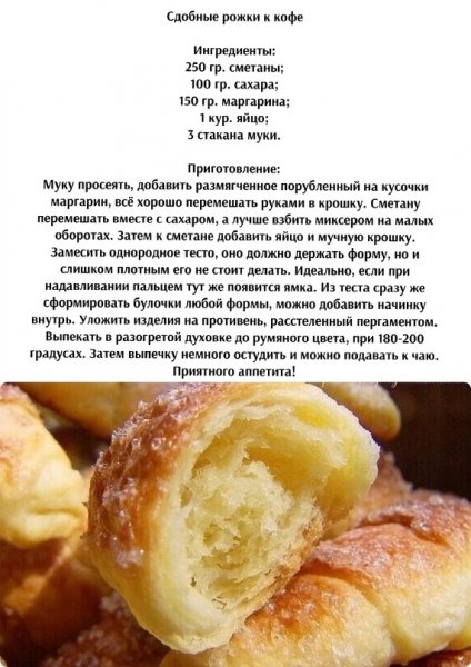 Сдобные рожки к кофе
