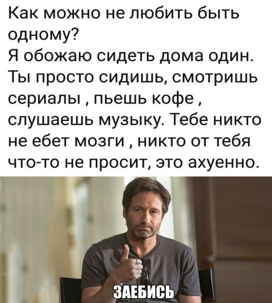 Быть одному