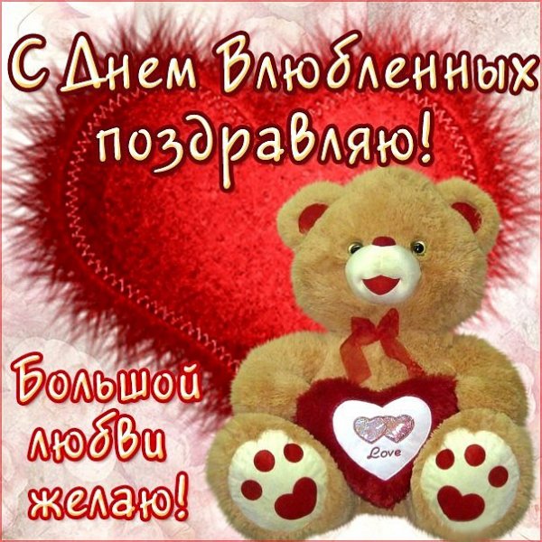 С Днем Влюбленных