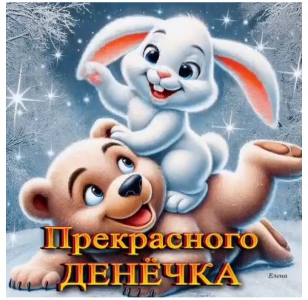 Прекрасного дня