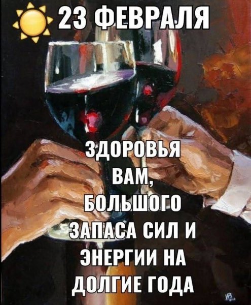 С Праздником. Мужчины!!!