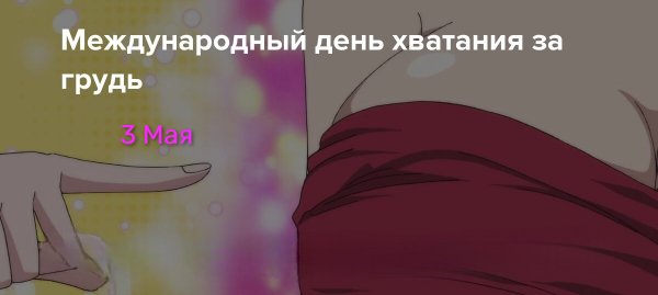 Международный день хватания за грудь