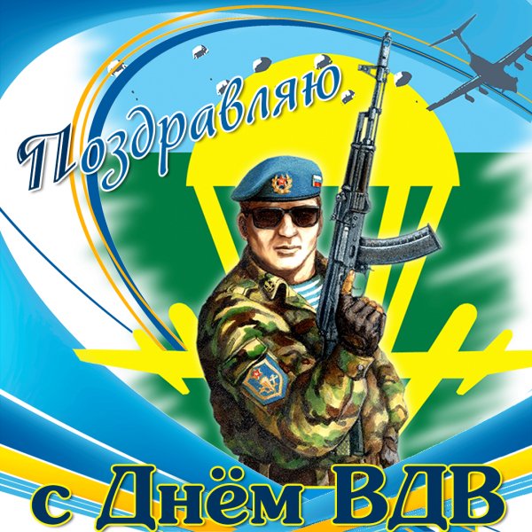 ВДВ