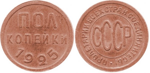 Полкопейки. Красная медь