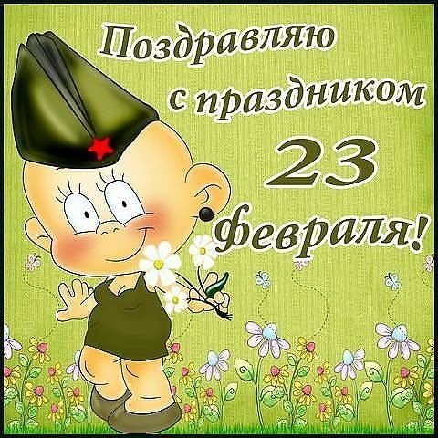 23-февраля