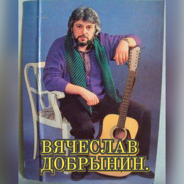 Вячеслав Добрынин