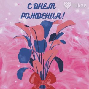 С днем рождения