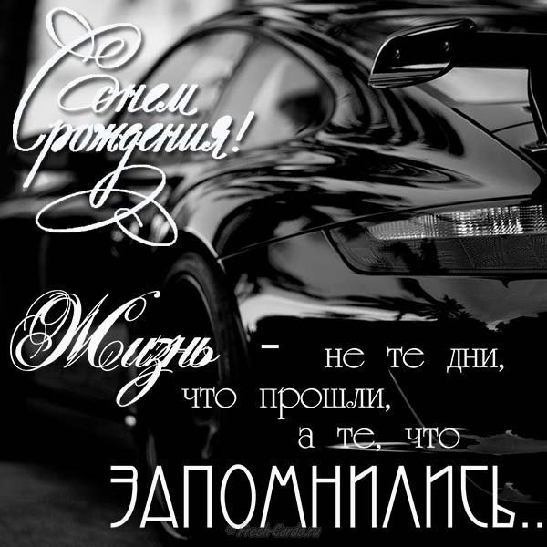 С днём рождения