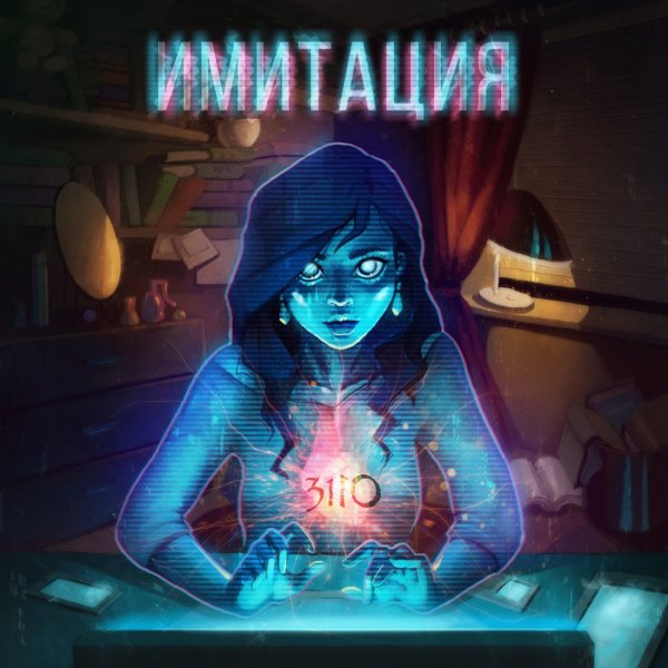 Имитация (Maxi - Single) (2016)