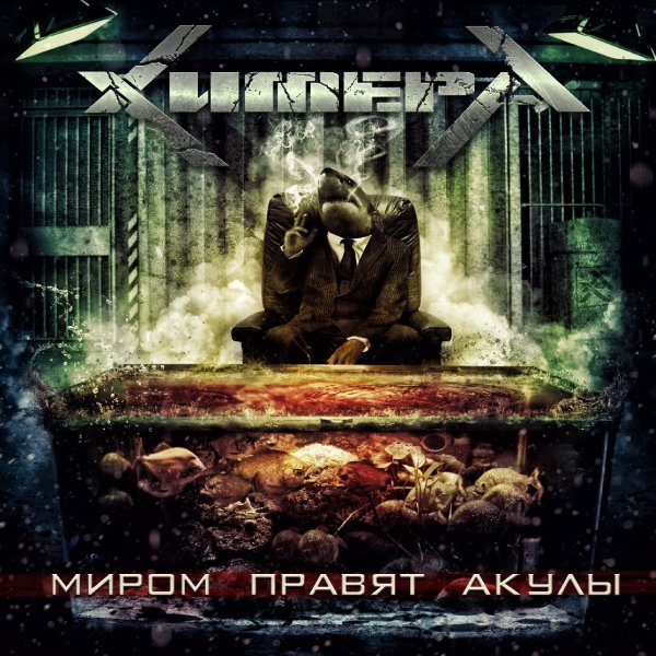ХимерА - Миром правят акулы