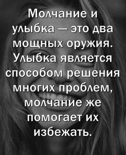 Молчание и улыбка